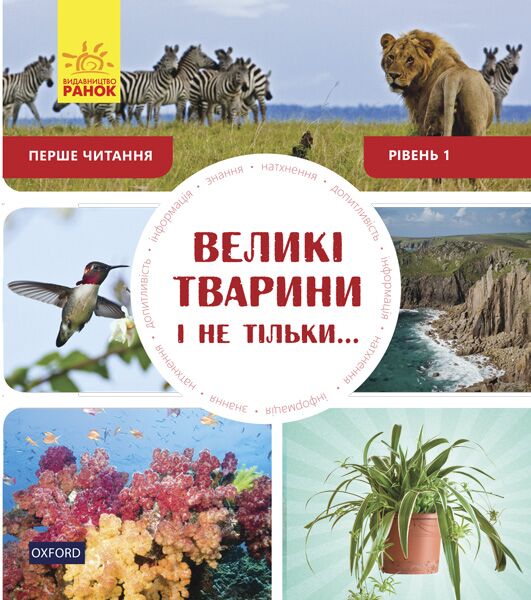 Великі тварини і не тільки... Рівень 1 - фото 1