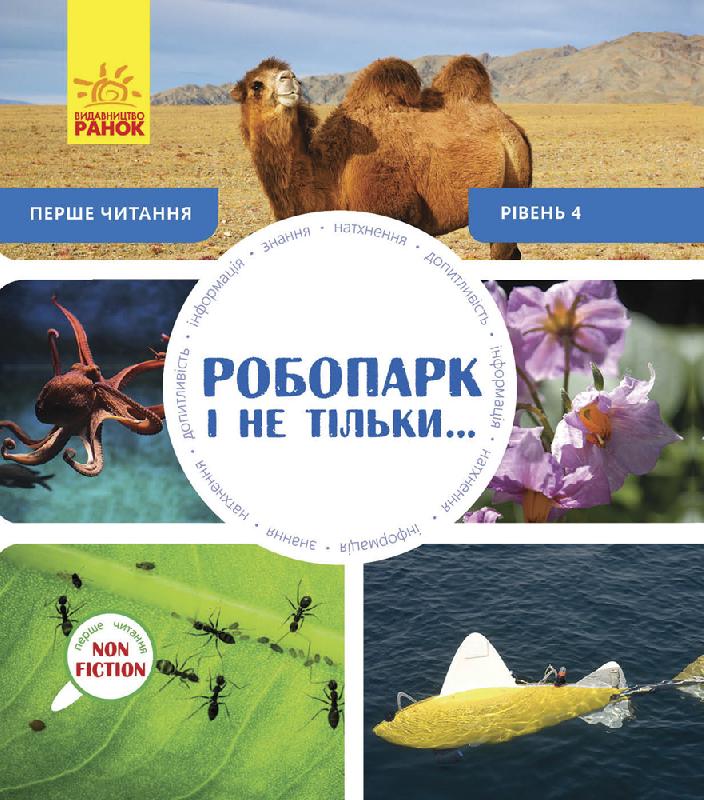 Робопарк і не тільки… Рівень 4 - фото 1