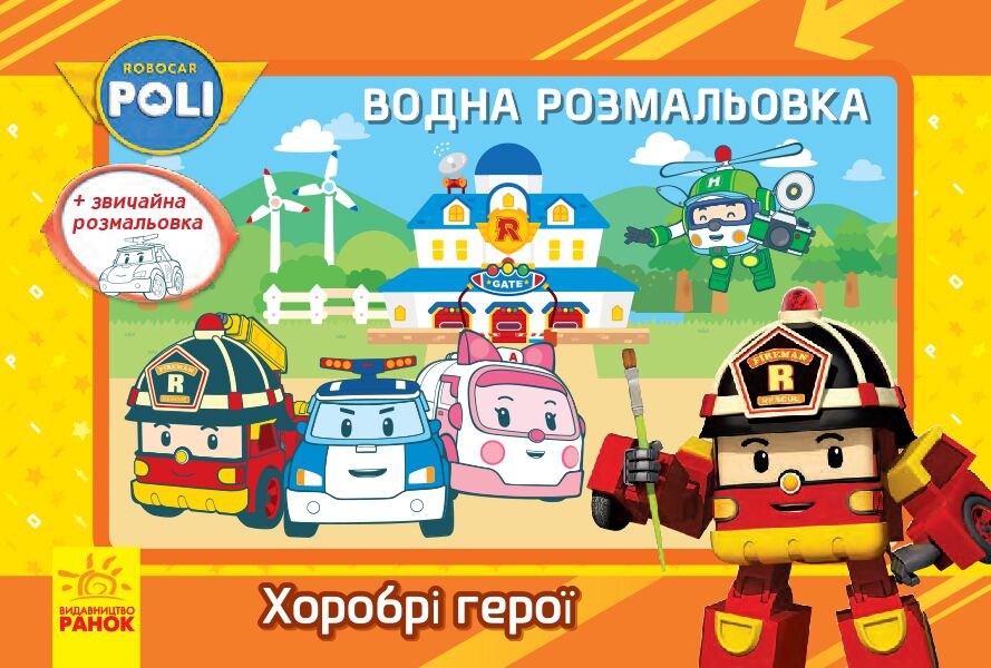 Водна розмальовка. Хоробрі герої