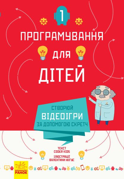 Створюй відеоігри за допомогою Скретч Програмування для дітей Johan Aludden Ранок