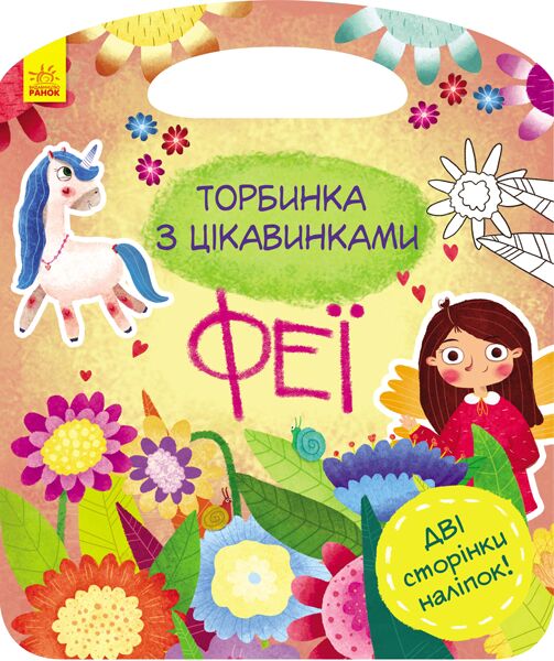 Феї Торбинка з цікавинками Каспарова Юлія Ранок Феї Торбинка з цікавинками Каспарова Юлія Ранок