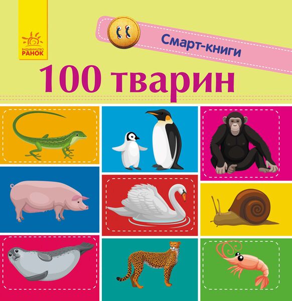 100 тварин - фото 1