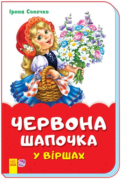 Червона шапочка у віршах - Книжки для найменших