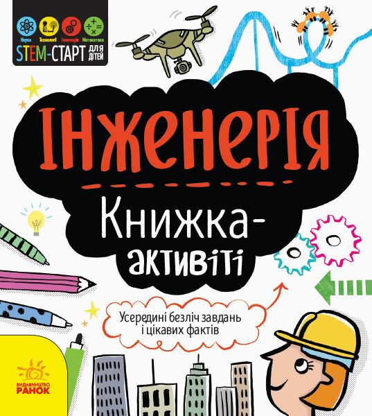 Інженерія : книжка-активіті Інженерія : книжка-активіті