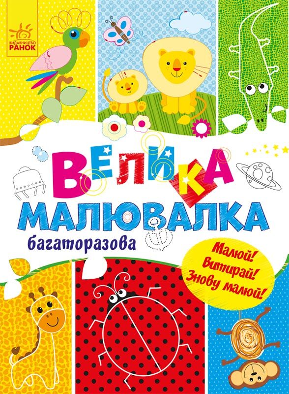 Велика багаторазова малювалка Для маленьких пальчиків Ранок Велика багаторазова малювалка Для маленьких пальчиків Ранок