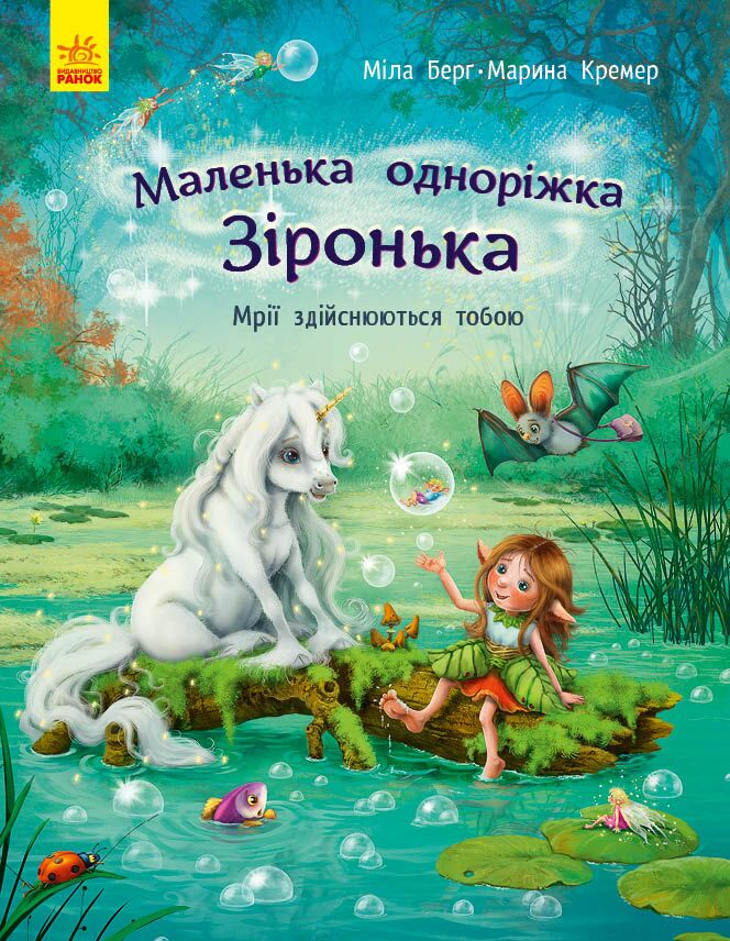 Маленька одноріжка Зіронька Мрії здійснюються тобою Авт: Міла Берґ Вид-во: Ранок Маленька одноріжка Зіронька Мрії здійснюються тобою Авт: Міла Берґ Вид-во: Ранок - Спеціальна пропозиція