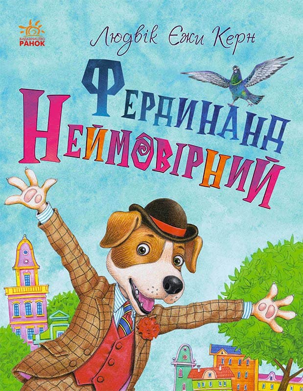 Фердинанд Неймовірний - фото 1