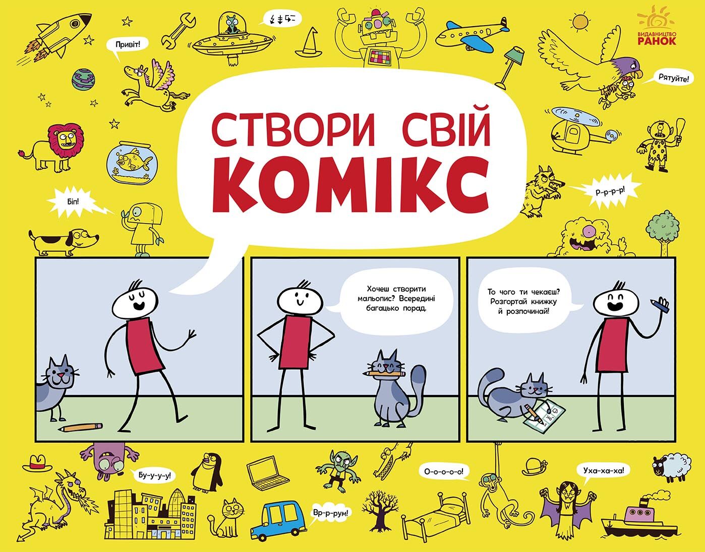 Створи свій комікс - Книжки для творчості
