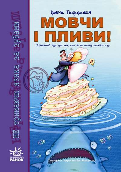 Не тримаючи язика: Мовчи і пливи! Не тримаючи язика: Мовчи і пливи!