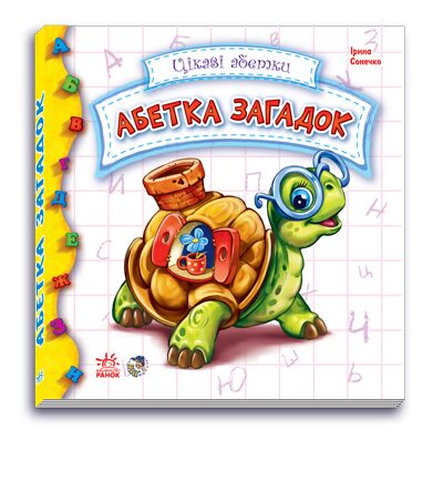 Абетка загадок - фото 1