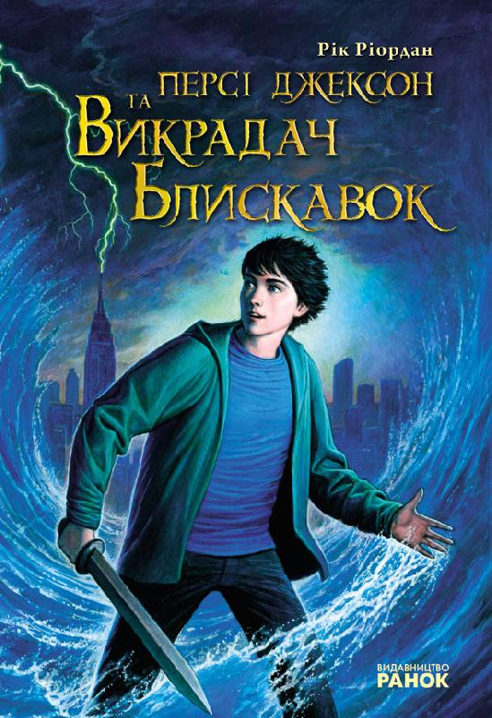 Персі Джексон та Викрадач блискавок Авт: Рік Ріордан Вид-во: Ранок - фото 1