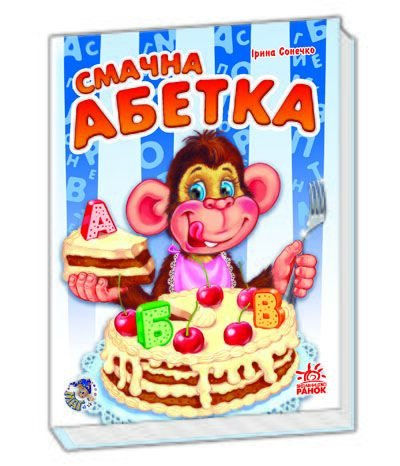 Смачна абетка - фото 1