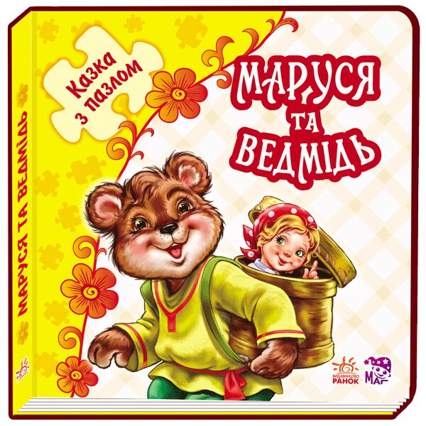 Маруся та ведмідь - фото 1