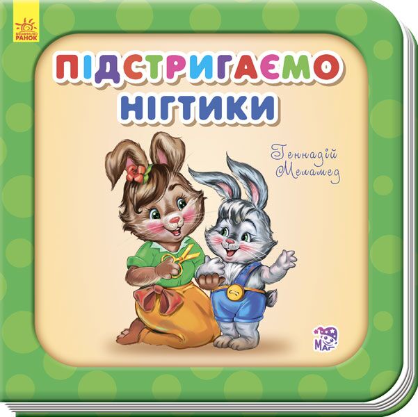 Підстригаємо нігтики - фото 1