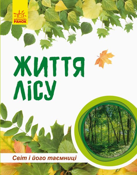 Життя лісу - фото 1