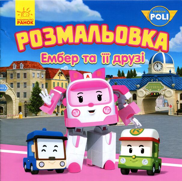 Робокар. Ембер та її друзі. Розмальовка - фото 1