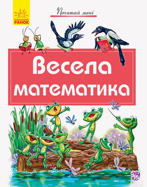 Весела математика - фото 1