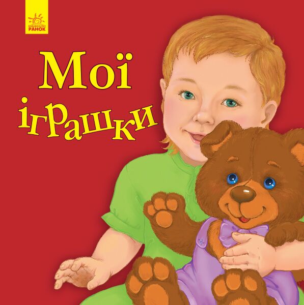 Мої іграшки - фото 1