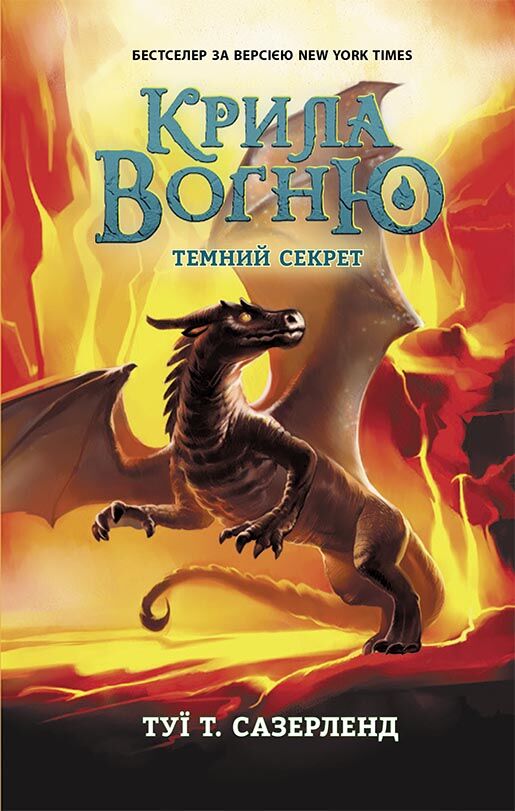 Крила вогню Книга 4 Темний секрет Авт: Туї Т. Сазерленд Вид-во: Ранок