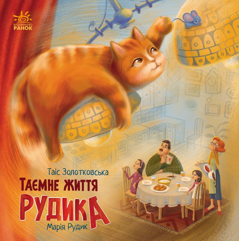 Таємне життя Рудика Хвостаті історії Таіс Золотковська Ранок
