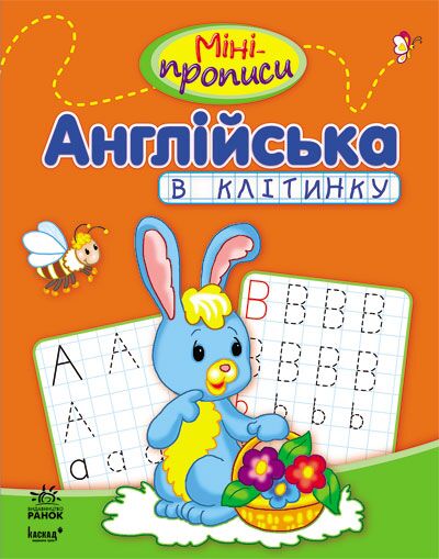 Міні-прописи. Англійська в клітинку Пушкар І. А. Ранок - фото 1