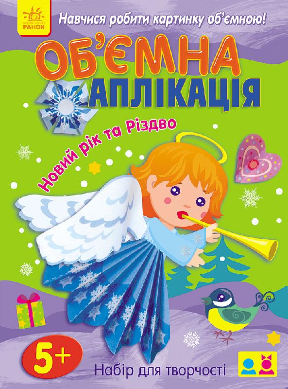 Об’ємна аплікація. Новий рік та Різдво - Творчі товари до Різдва