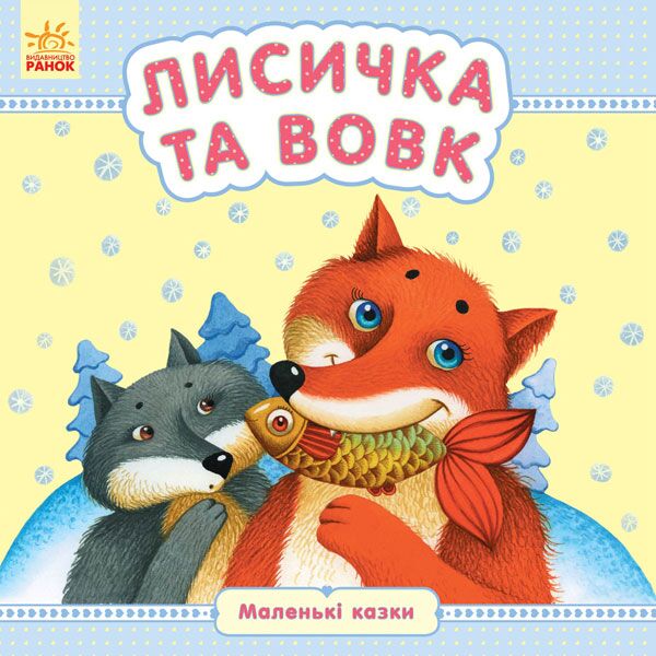 Лисичка та вовк - фото 1