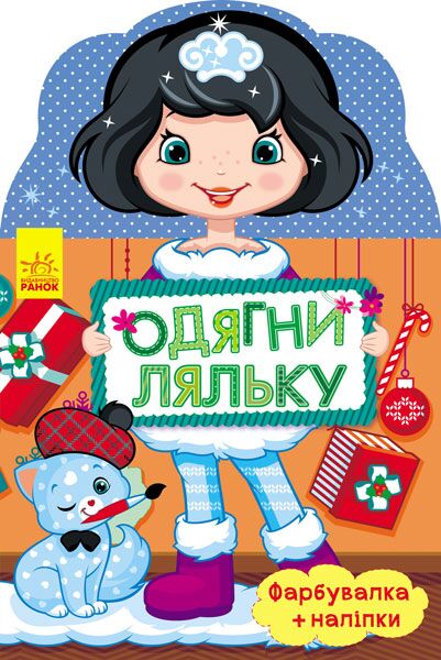 Одягни ляльку Олеся Фарбувалка + наліпки Ранок - Творчі товари до Різдва