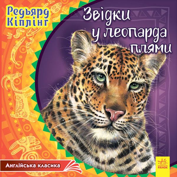 Звідки у леопарда плями - фото 1