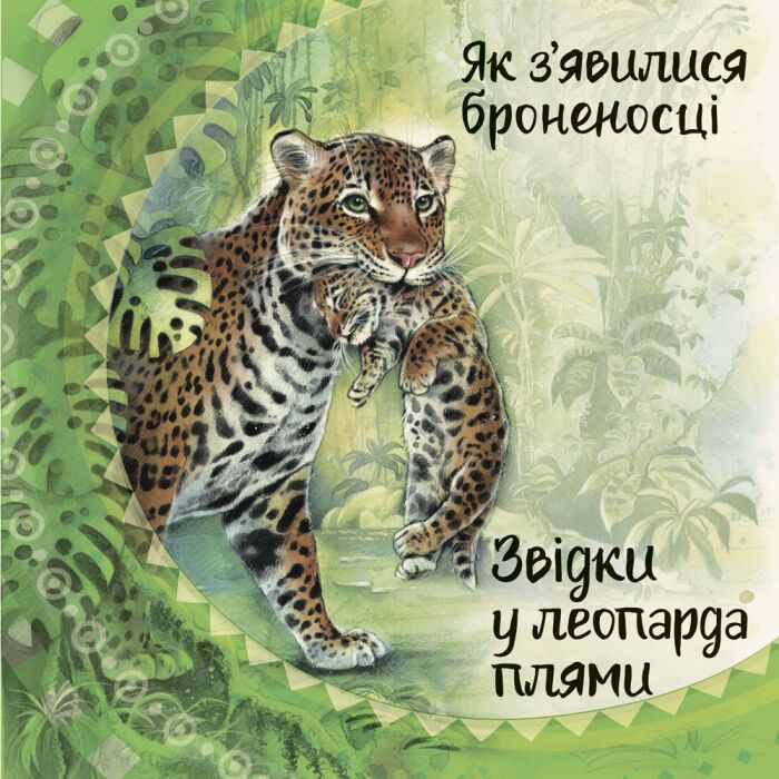 Звідки у леопарда плями - фото 5