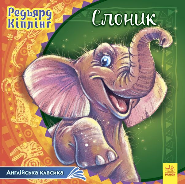 Слоник - фото 1