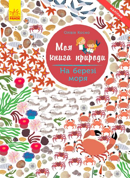 На березі моря Моя книга природи Косно Олівія Ранок