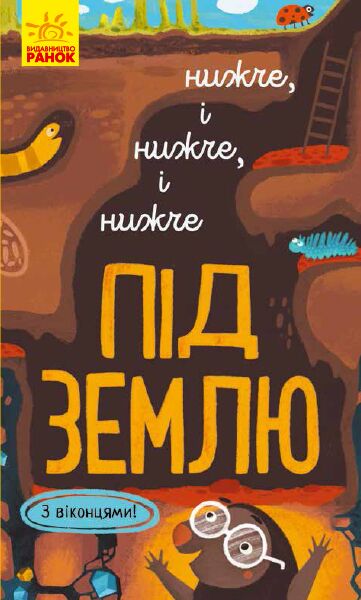 Нижче і нижче і нижче під землю - Книжки, які захоплюють без гаджетів