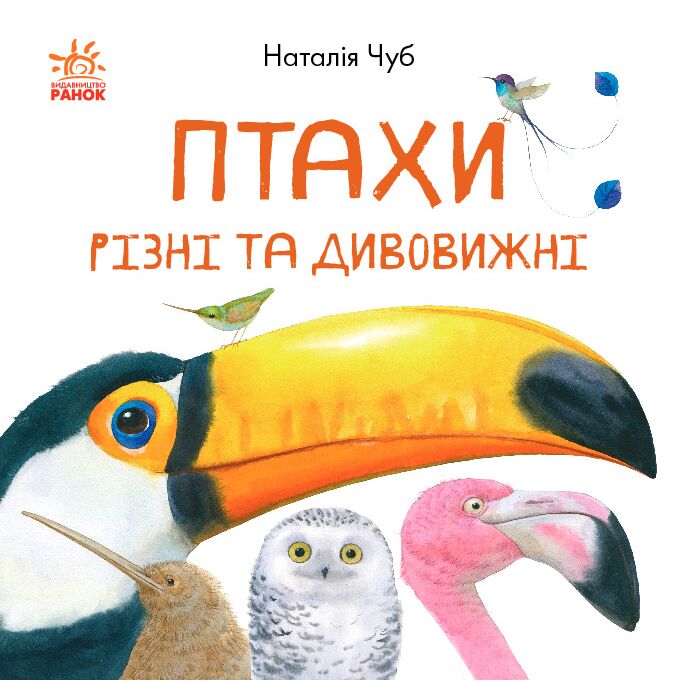 Птахи різні та дивовижні - фото 1