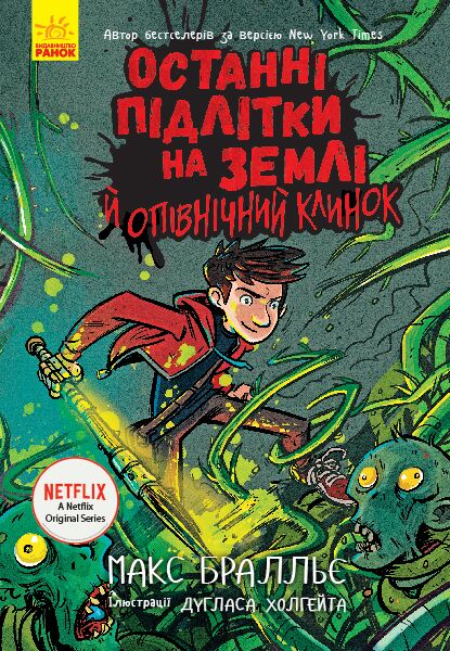 Останні підлітки на Землі й опівнічний клинок Книга 5 Авт: Макс Брельєр Вид-во: Ранок Останні підлітки на Землі й опівнічний клинок Книга 5 Авт: Макс Брельєр Вид-во: Ранок