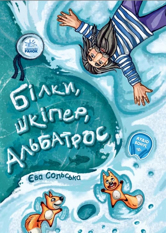 Білки, шкіпер, альбатрос, або Історія про те, як виник сноубординг Білки, шкіпер, альбатрос, або Історія про те, як виник сноубординг - Спеціальна пропозиція