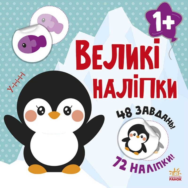 Наклей пінгвіна Наклей пінгвіна