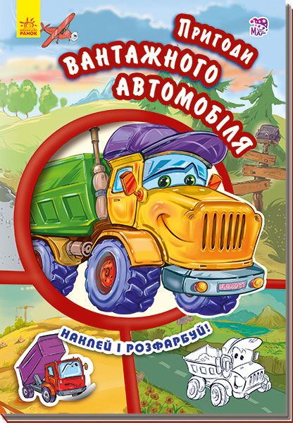 Пригоди вантажного автомобіля Розмальовка Ранок