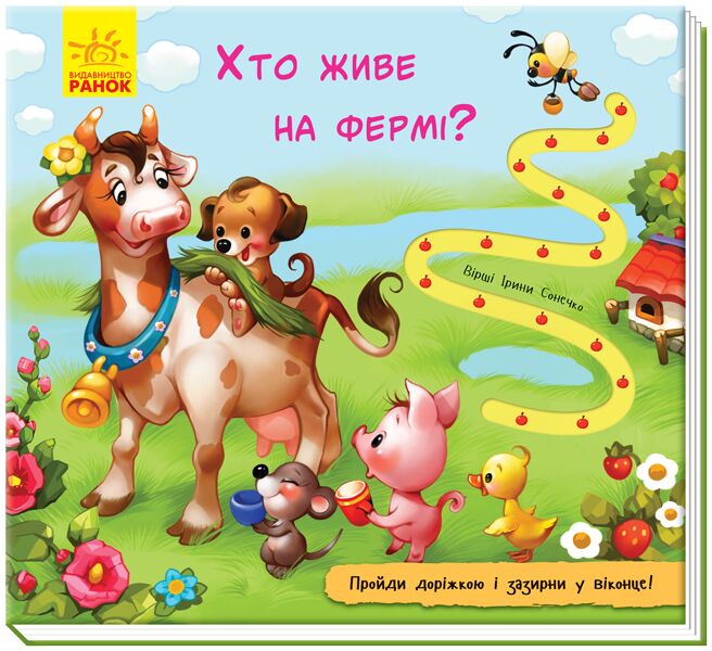 Хто живе на фермі? - фото 1
