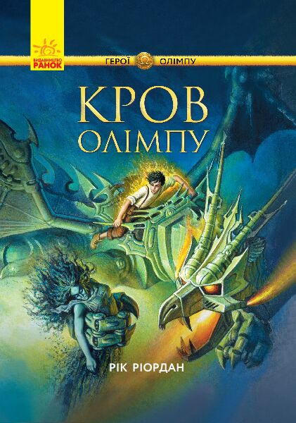 Кров Олімпу Авт: Рік Ріордан Вид-во: Ранок