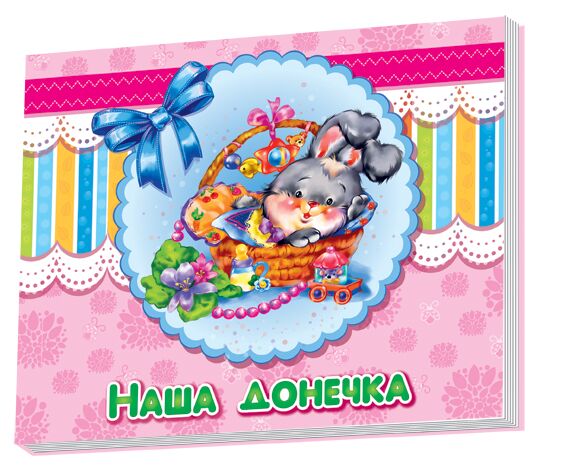 Наша донечка