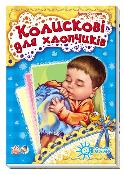 Колискові для хлопчиків - Книжки для найменших