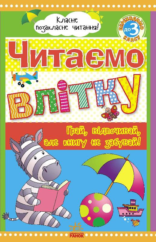 Читаємо влітку: переходимо до 3 класу. - Літні зошити з 2 у 3 клас