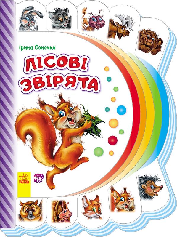 Лісові звірята  - Книжки для найменших