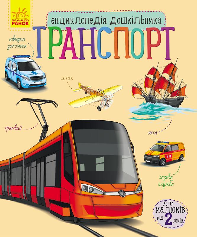 Транспорт Энциклопедия дошкольника Ранок