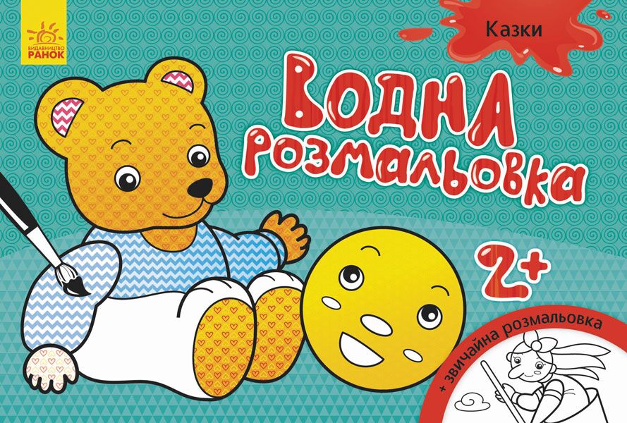Казки Водні розмальовки 2+ Ранок - фото 1