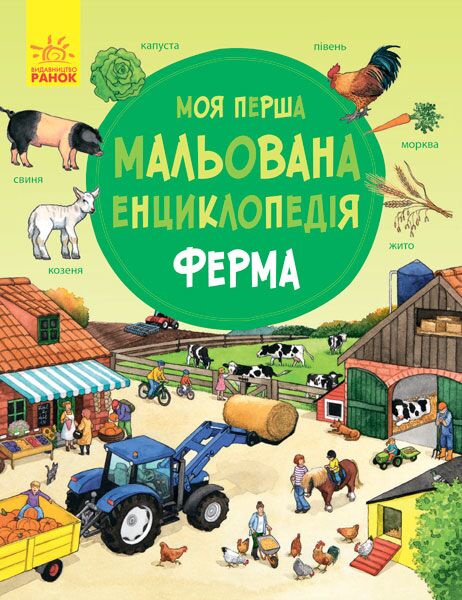 Ферма Моя перша мальована енциклопедія Ранок - фото 1