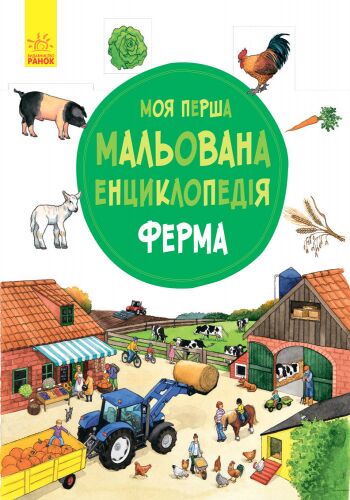 Ферма Моя перша мальована енциклопедія Ранок - фото 6