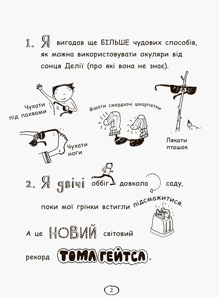 Том Гейтс Усе дивовижно (мабуть) Ліз Пичон Ранок - фото 6