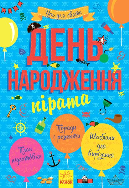 День народження пірата Ранок День народження пірата Ранок - Книжки для творчості